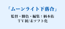 「ムーンライト下落合」監督・脚色・編集：柄本佑　ＴＶ初/未ソフト化