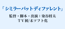 「シミラー バット ディファレント」監督・脚本：染谷将太　ＴＶ初/未ソフト化