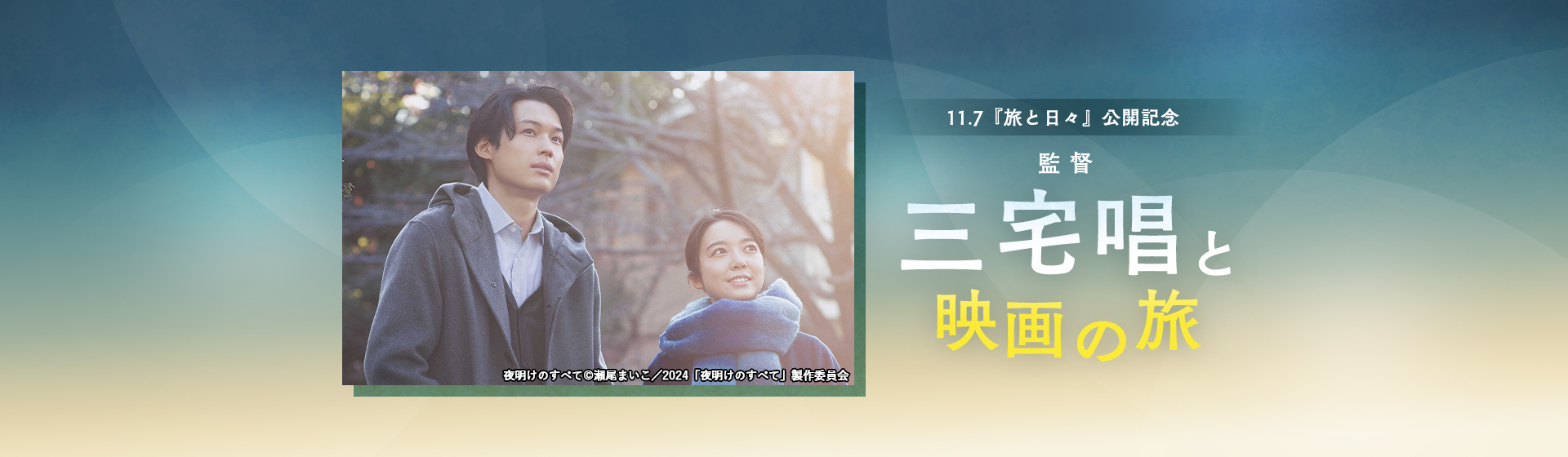 11.7『旅と日々』公開記念 監督・三宅唱と映画の旅