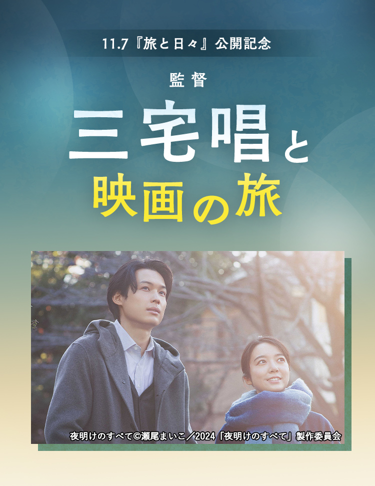 11.7『旅と日々』公開記念 監督・三宅唱と映画の旅