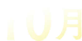 10月