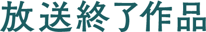 放送終了作品