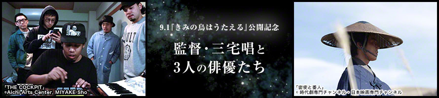 9.1『きみの鳥はうたえる』公開記念監督・三宅唱と3人の俳優たち「THE COCKPIT」※TV初「きみの鳥はうたえる」特別番組ほか