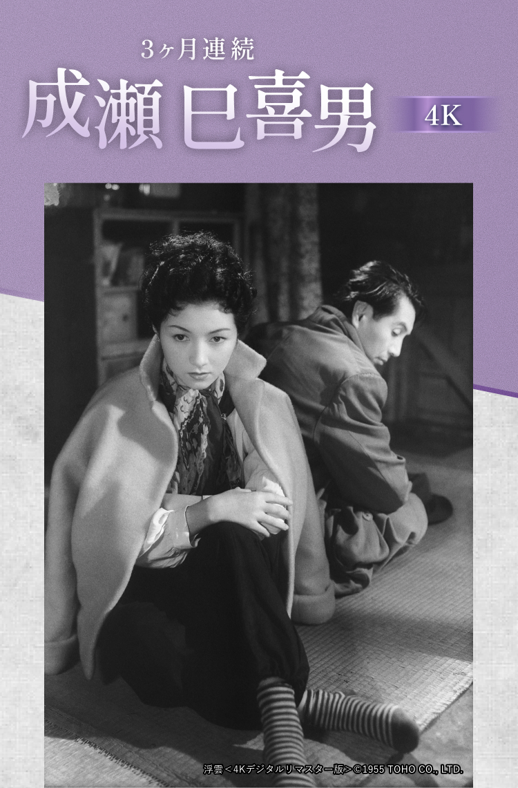 3ヶ月連続 成瀬巳喜男4K