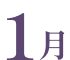 1月