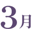 3月