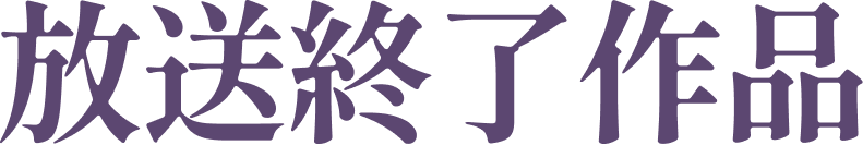 放送終了作品