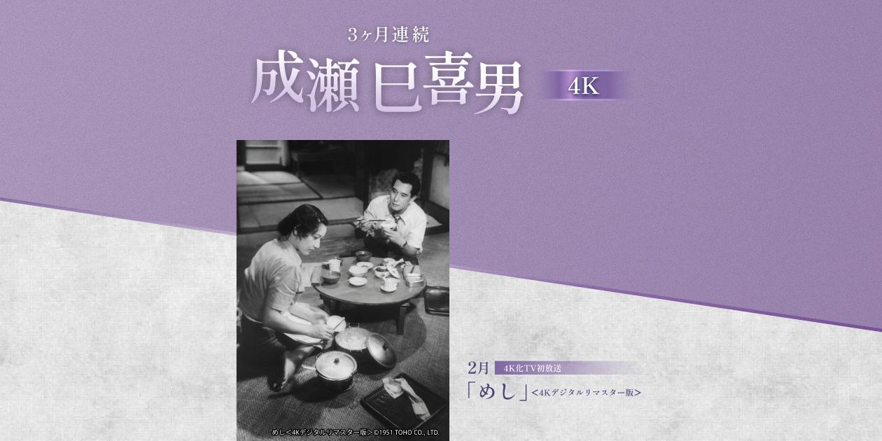 3ヶ月連続 成瀬巳喜男4K｜日本映画・邦画を見るなら日本映画専門チャンネル
