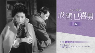 ３ヶ月連続 成瀬巳喜男4K