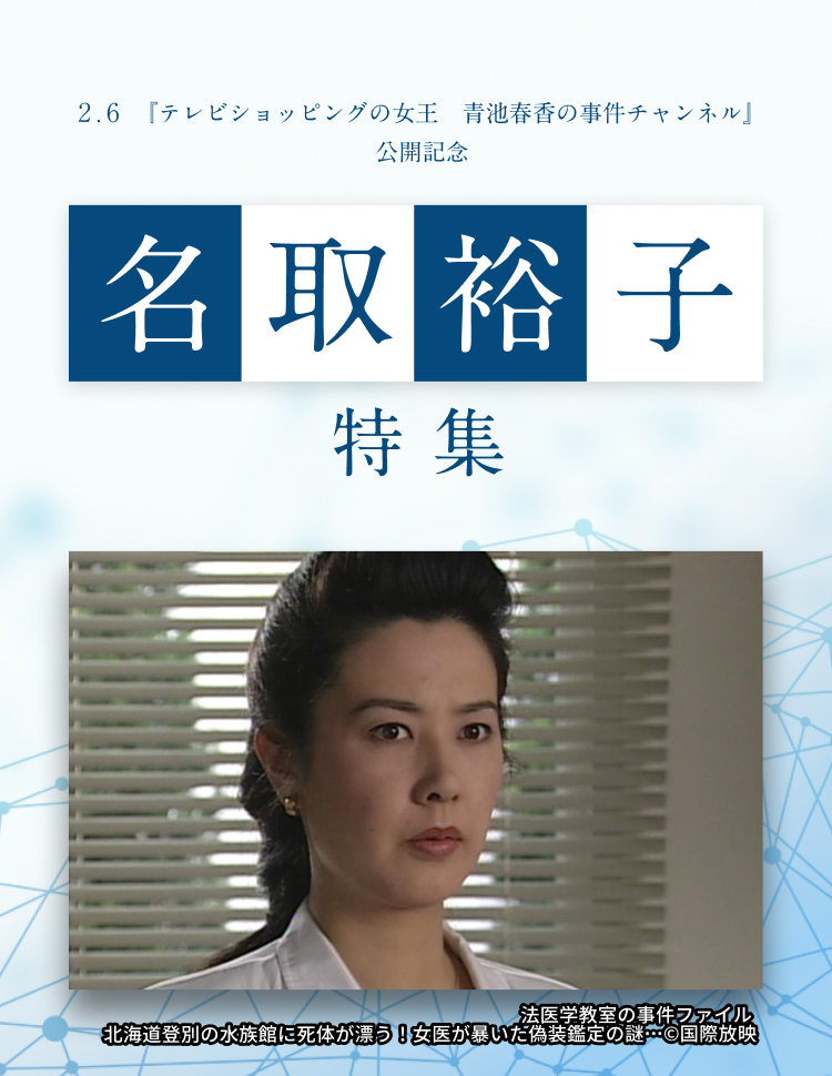 2.6『テレビショッピングの女王　青池春香の事件チャンネル』公開記念　名取裕子特集