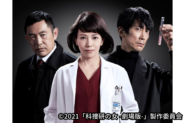 科捜研の女 -劇場版-