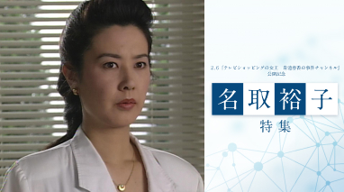 2.6『テレビショッピングの女王　青池春香の事件チャンネル』公開記念　名取裕子特集