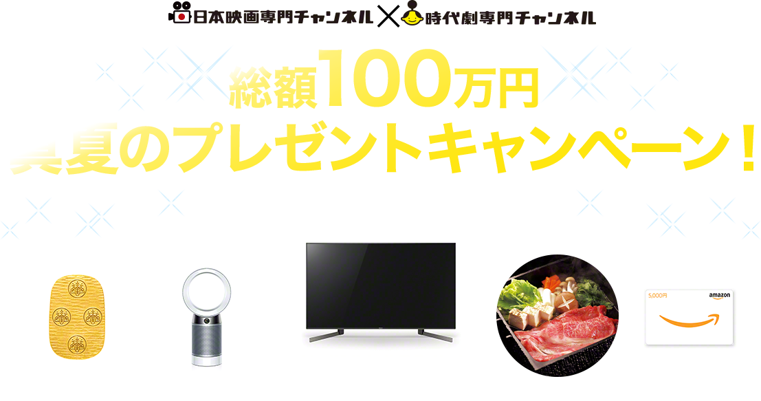 総額100万円 真夏のプレゼントキャンペーン！