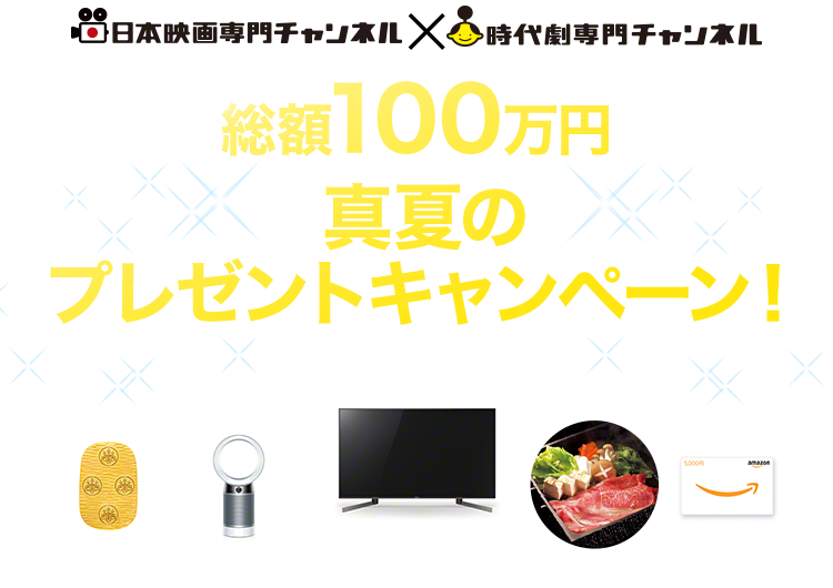 総額100万円 真夏のプレゼントキャンペーン！