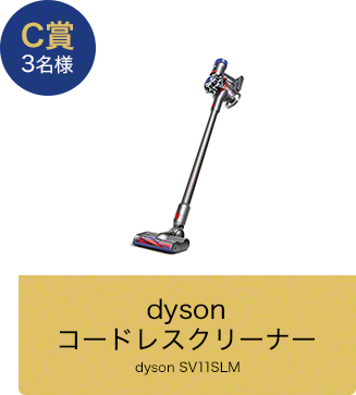 C賞 3名様 dyson コードレスクリーナー dyson SV11SLM
