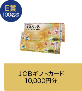 E賞 100名様ＪＣＢギフトカード 10,000円分