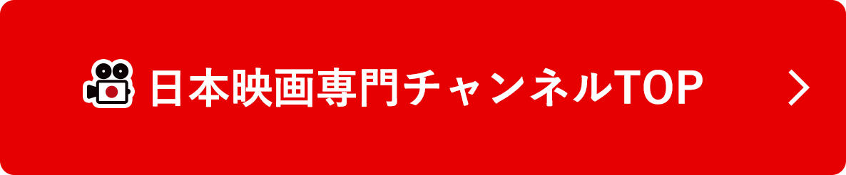 日本映画専門チャンネルTOP