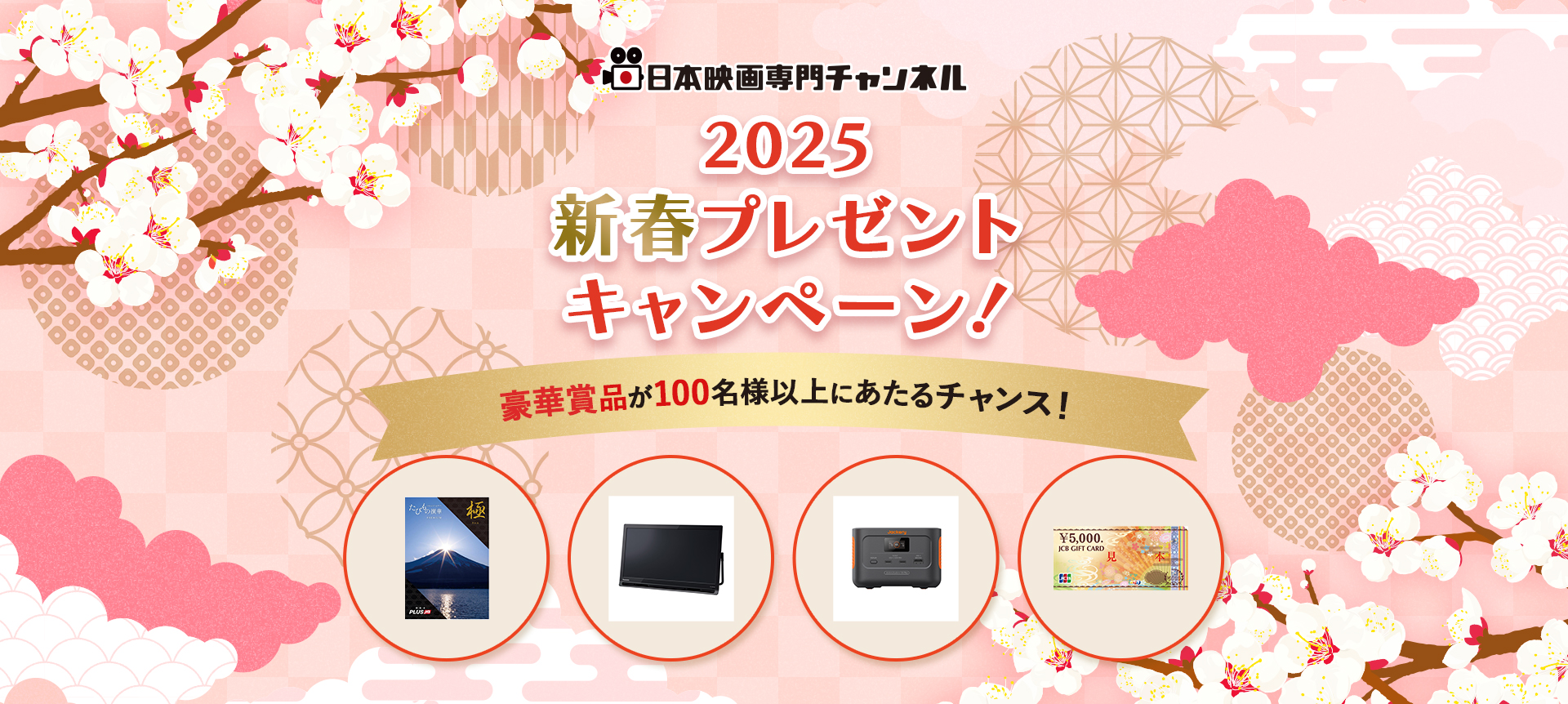 日本映画専門チャンネル　2025 新春プレゼントキャンペーン！　豪華賞品が100名様以上にあたるチャンス！