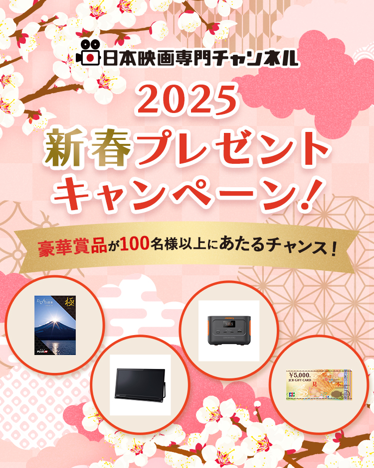 日本映画専門チャンネル　2025 新春プレゼントキャンペーン！　豪華賞品が100名様以上にあたるチャンス！