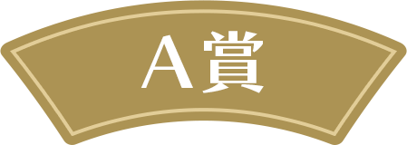 A賞