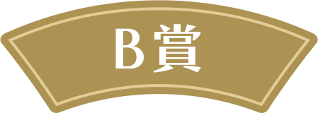 B賞
