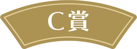 C賞