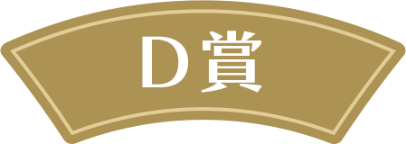 D賞