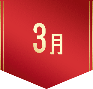 3月