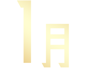 1月