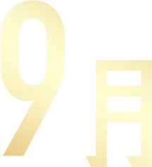 9月