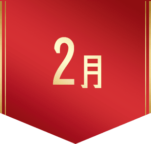 2月