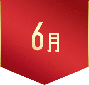6月