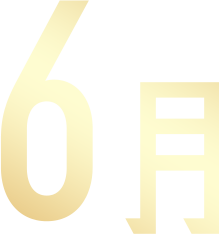 6月