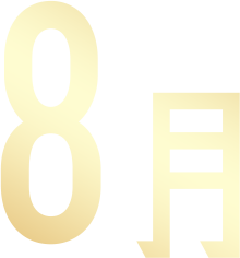 8月