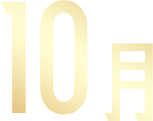 10月