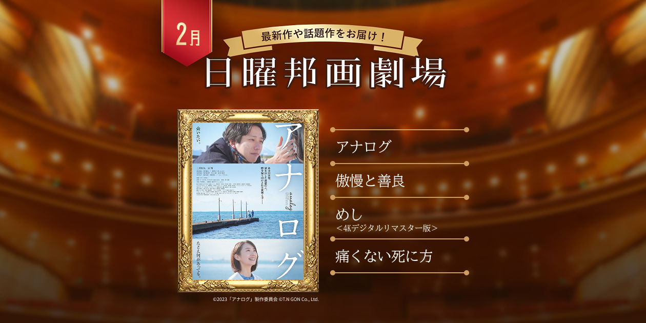 日曜邦画劇場｜日本映画・邦画を見るなら日本映画専門チャンネル