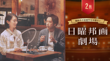 日曜邦画劇場