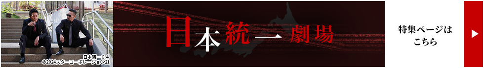日本統一劇場