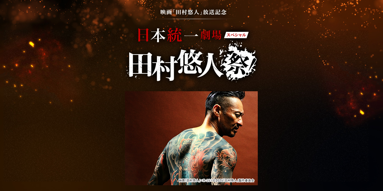 日本統一 ラッフルくじ 田村悠人 日本統一 ラッフルくじ 田村悠人 日本統一 ラッフルくじ 田村悠