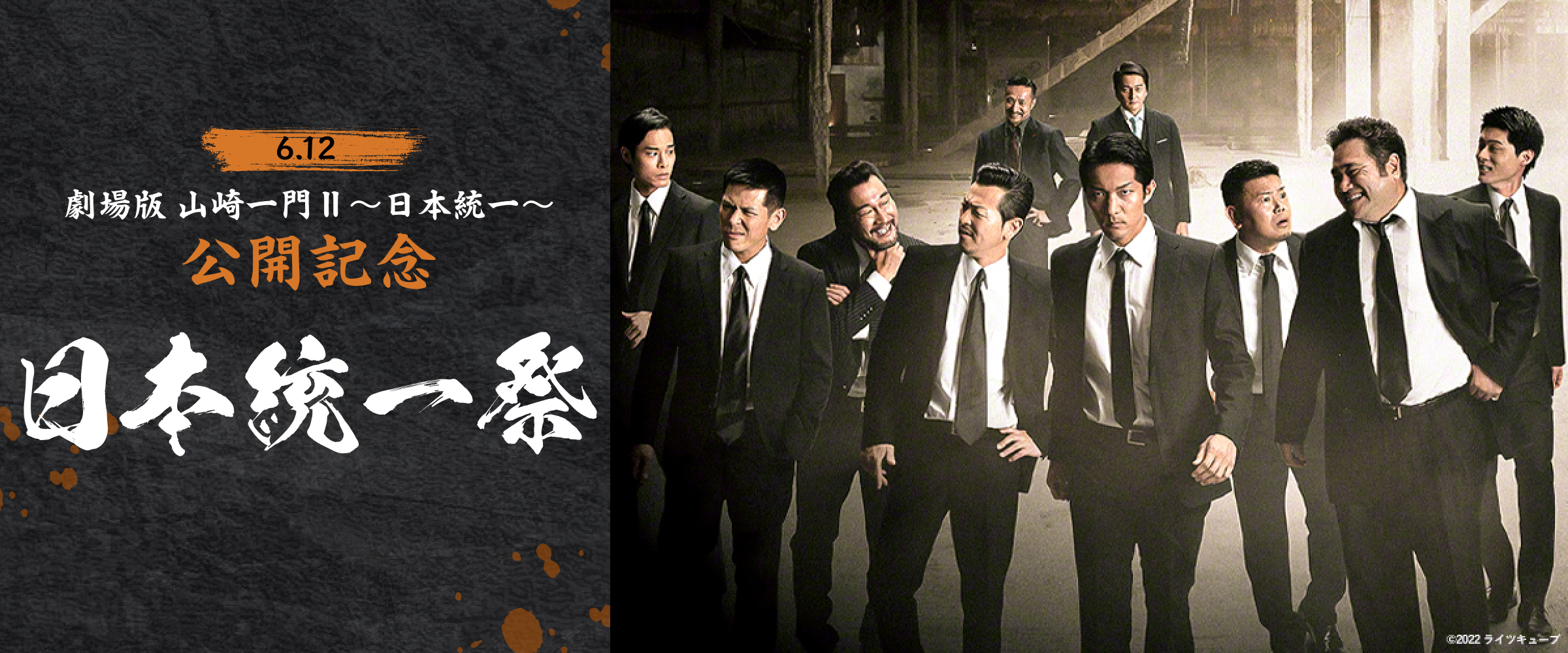 6.12『劇場版 山崎一門Ⅱ～日本統一～』公開記念 日本統一祭