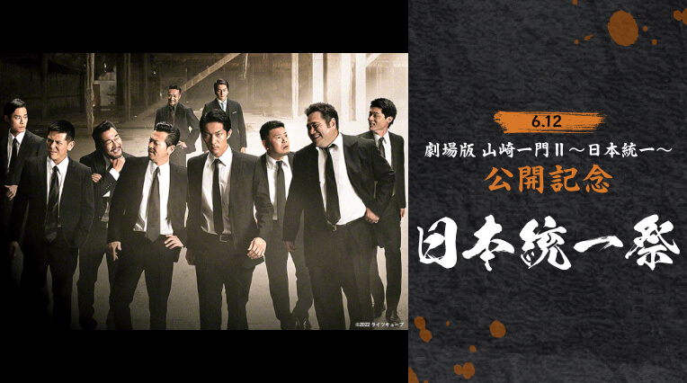 6.12『劇場版 山崎一門Ⅱ～日本統一～』公開記念 日本統一祭