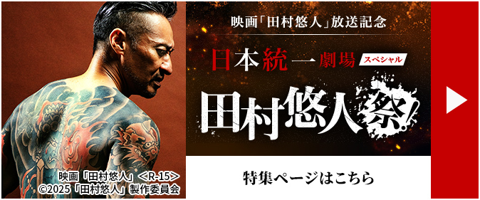 映画「田村悠人」放送記念 日本統一劇場スペシャル 田村悠人祭！