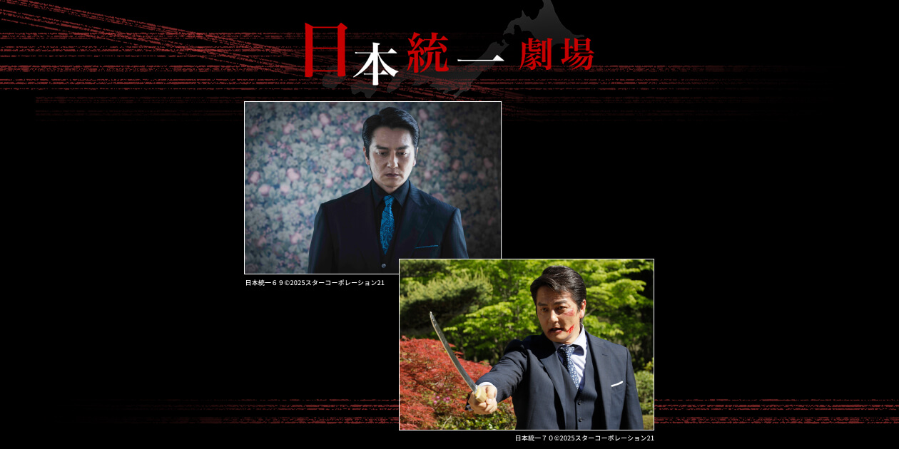 日本統一劇場｜日本映画・邦画を見るなら日本映画専門チャンネル