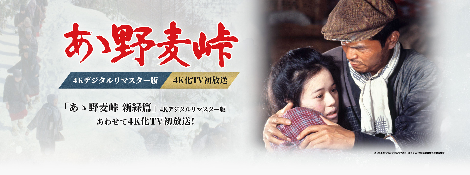 『あゝ野麦峠』4Kデジタルリマスター版 4K化TV初放送 『あゝ野麦峠 新緑篇』4Kデジタルリマスター版 あわせて4K化TV初放送！