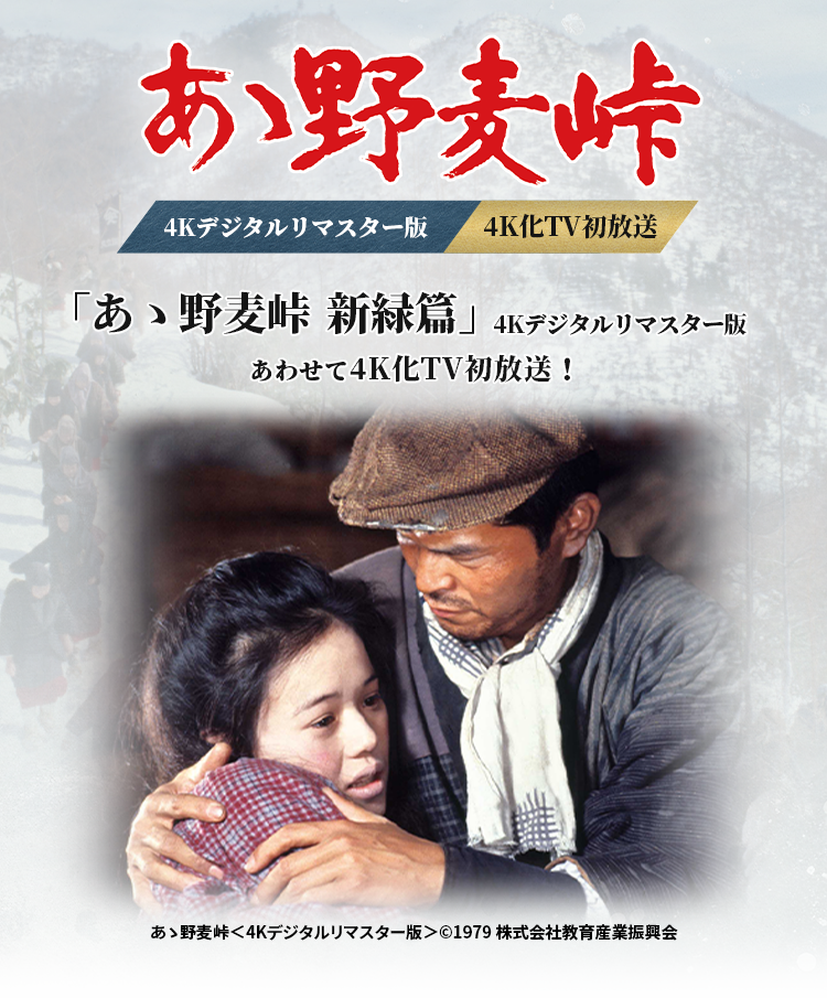 『あゝ野麦峠』4Kデジタルリマスター版 4K化TV初放送 『あゝ野麦峠 新緑篇』4Kデジタルリマスター版 あわせて4K化TV初放送！