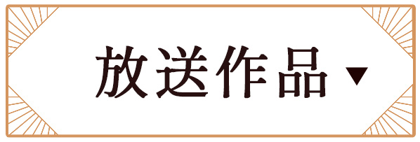 放送作品