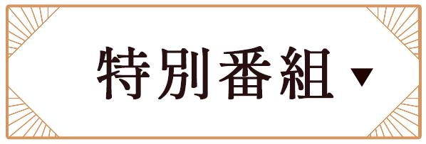 特別番組