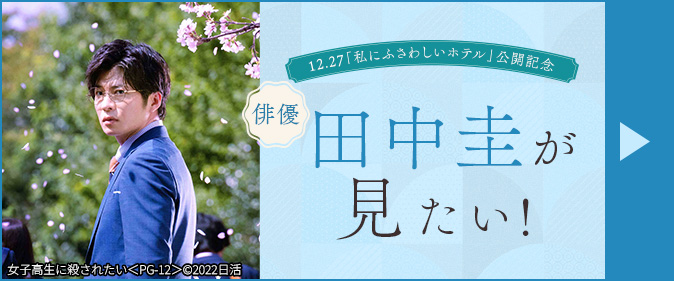 12.27「私にふさわしいホテル」公開記念　俳優・田中圭が見たい！