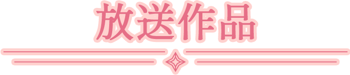 放送作品