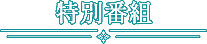 特別番組